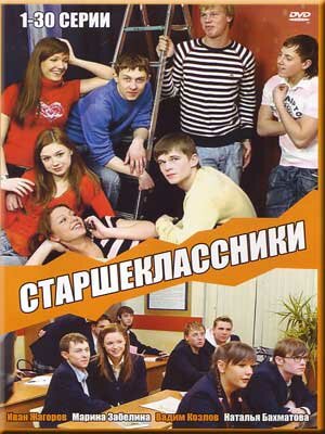 Старшеклассники 2006 смотреть онлайн бесплатно